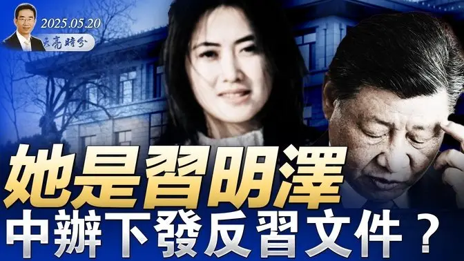 她是习明泽;中办下发反习文件?董军没躲过去?将缺席香格里拉会议;拜登仿佛植物人,谁是白宫掌印太监?(政论天下第1630集 20250520)天亮时分