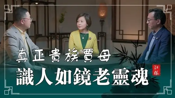 誰是大觀園裏的定海神針?她不是糊塗自私的老太太,而是有智慧有品味的中國貴族?(第5集) #方菲文化漫談