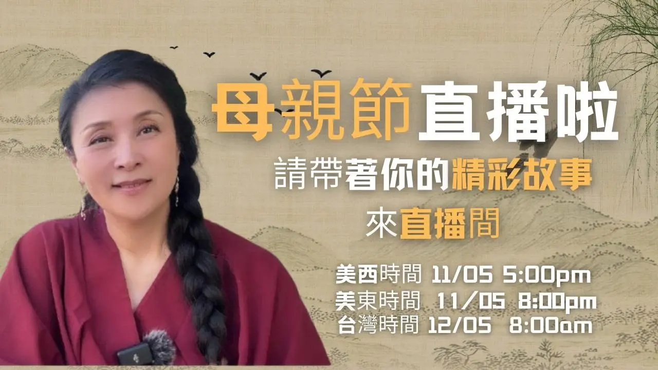 母亲节开直播啦！请带上你的精彩故事来直播间，一起聊聊你与母亲间的珍贵记忆。借干净世界平台把想对母亲说的话大声的说出来。我在直播间等你们！#干净世界母亲节2025 #直播 #蓓姨life #干净世界独家 #生活故事