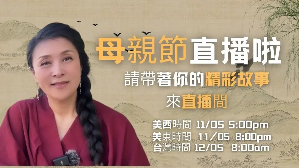 母亲节开直播啦！请带上你的精彩故事来直播间，一起聊聊你与母亲间的珍贵记忆。借干净世界平台把想对母亲说的话大声的说出来。我在直播间等你们！#干净世界母亲节2025 #直播 #蓓姨life #干净世界独家 #生活故事