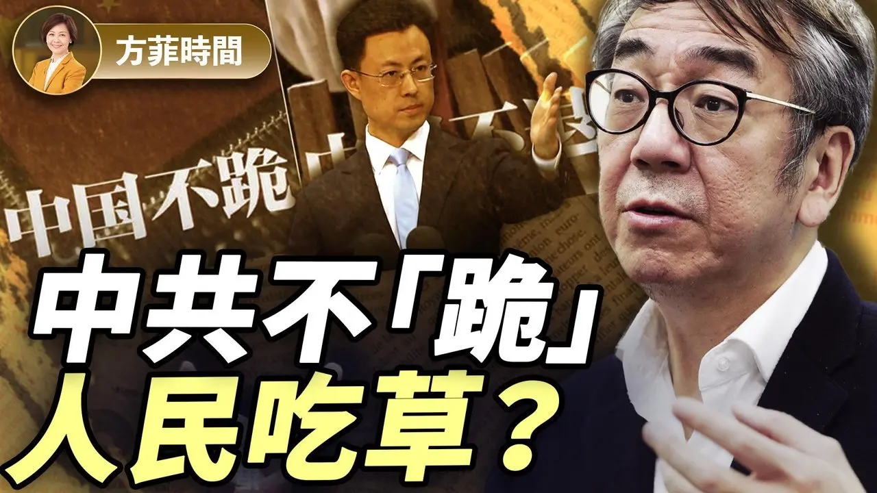 陶傑：習近平要打「持久戰」，以人民為代價；川普重整全球秩序，歐洲何去何從 ｜#方菲播客