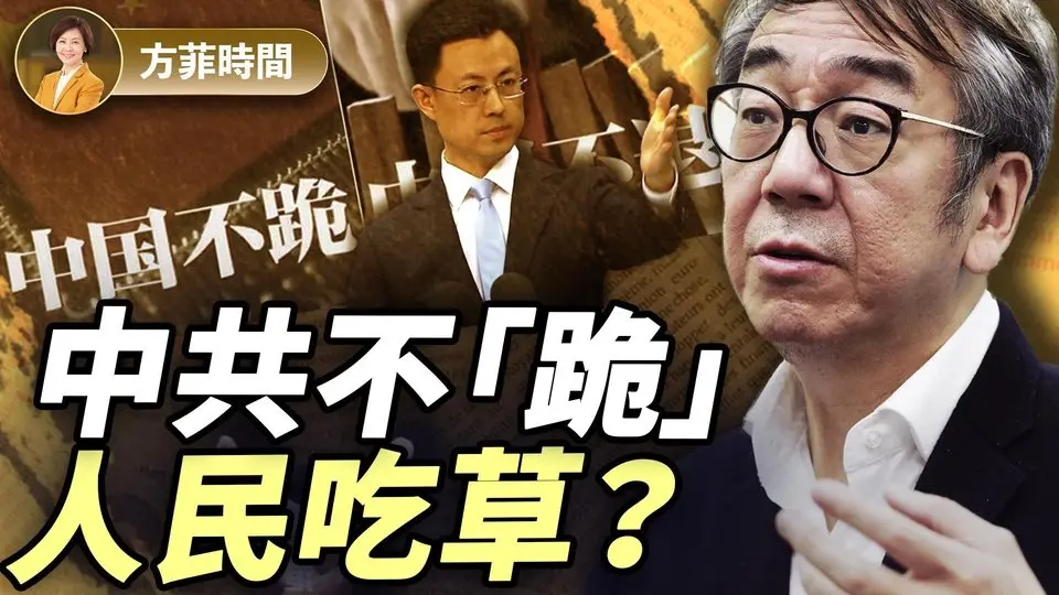 陶傑：習近平要打「持久戰」，以人民為代價；川普重整全球秩序，歐洲何去何從 ｜#方菲播客