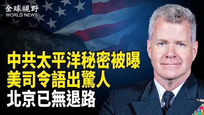 美驚曝中共秘密軍事佈局 美防長震撼放話 美司令示警可怕後果；關稅戰各國倒戈 北京已無退路【全球視野】