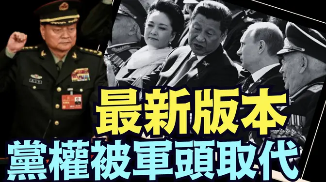 诡异的四中全会新版本:党国向军国过度?实权张又侠入常 习近平丢总书记?《今日点击》(05 06 25) 川普 特朗普