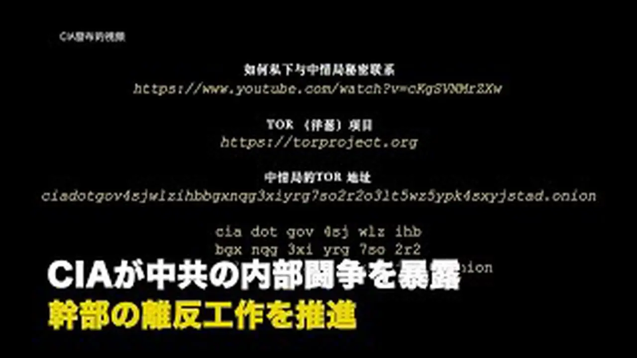 CIAが中共の内部闘争を暴露 幹部の離反工作を推進