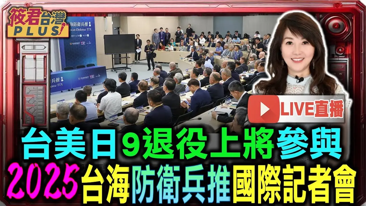 【0611直播】「2025台海防衛兵推」國際記者會 台美日9退役上將參與/台北政經學院基金會 主辦