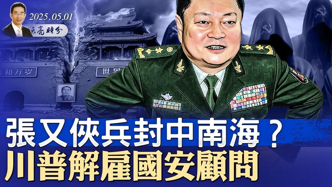 中情局公開策反中共高層；美烏礦產協議一文看懂，對普京意味著什麼？張又俠兵封中南海？川普解僱國安顧問（政論天下第1612集 20250501）天亮時分