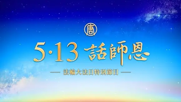 新唐人特別節目 《5·13 話師恩》【新唐人電視台】2025-05-12
