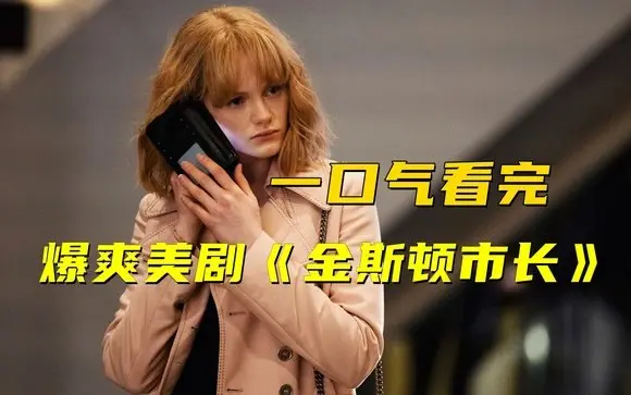 《一剪到底》 2 2023爆爽美剧《金斯顿市长》第2季,地下市长“鹰眼”热血回归!