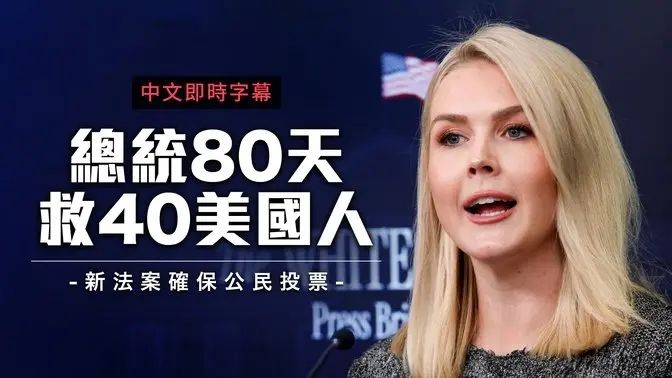 从贸易到国安：川普展现领导力，全球关税重谈、美国边境强化管理｜中文即时字幕