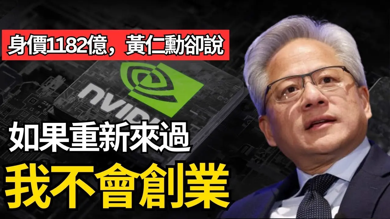 Nvidia 黄仁勋的震撼坦白,让我沉默了… 真实的世界是这样的!