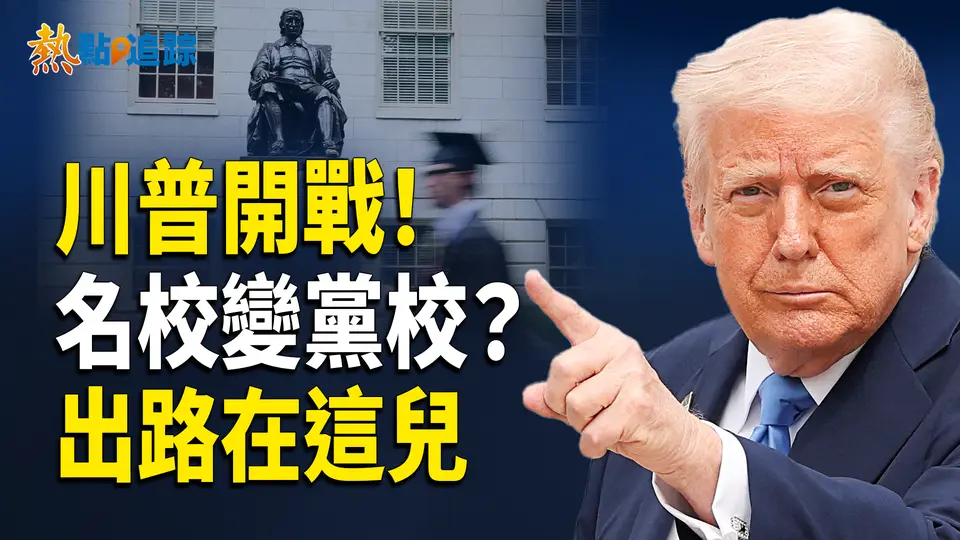 哈佛留學生變「難民」？美國人拒紅色滲透，川普下禁令，留學生還可走哪條路？【熱點追蹤 】