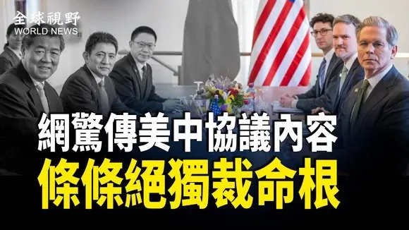 川普突曝要赴中與習重要談判 三阿拉伯國家棄中親美;驚傳北京請求美方保密 中美談判的核心內容被公開 條條致命;「打倒中共」聯署超500萬【全球視野】