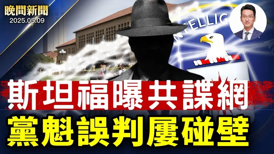 纽约游行盛况空前！同庆世界法轮大法日；中共必须让步！白宫：80%关税只是个想法！习近平误判遭重击屡碰壁 专家分析内幕；恐惧思想自由、中共在斯坦福间谍网曝光【晚间新闻】2025-05-09