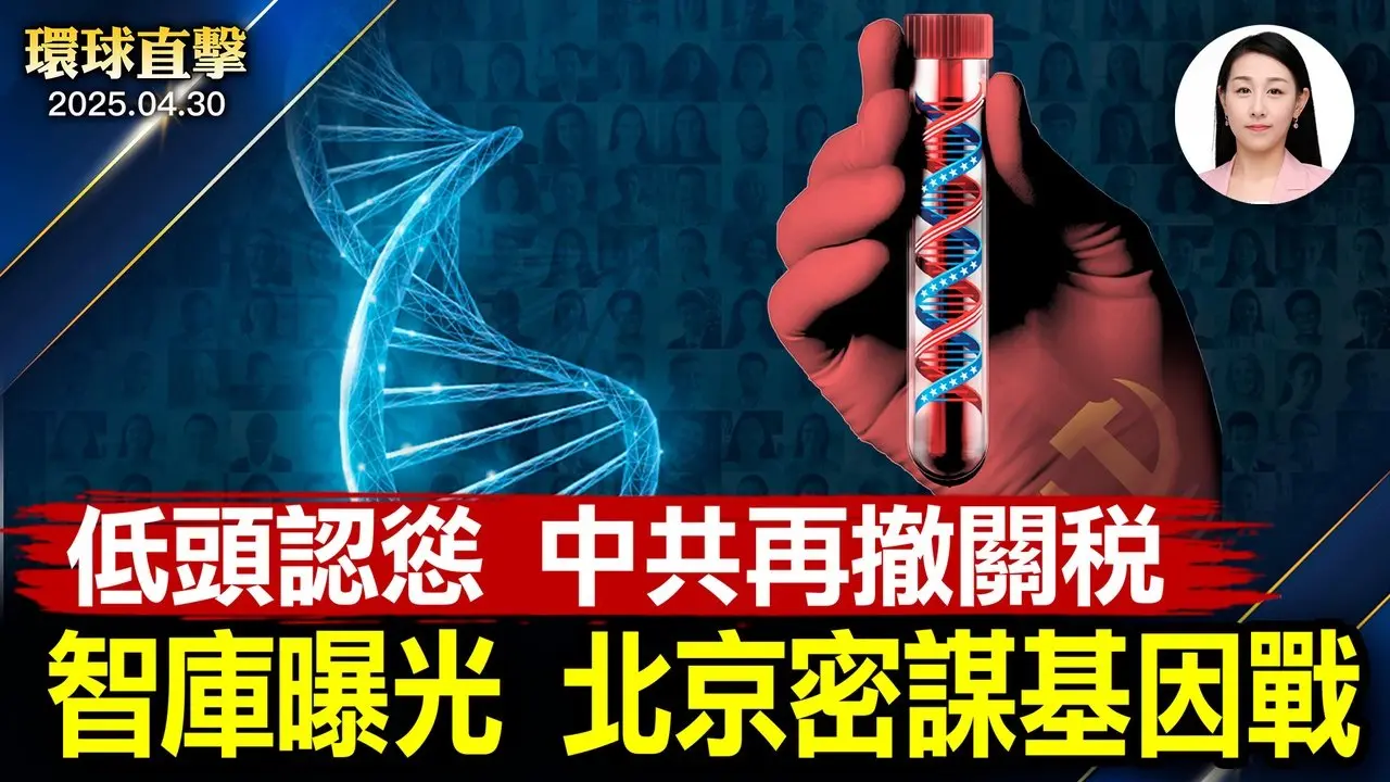 川普百日創45萬就業，中共或千萬失業； 智庫CEO曝光，中共密謀基因戰，美反鎮壓法出台； 經濟持續低迷，五一出行消費低受追捧； 肯塔基主流盛讚神韻「一生所見最精彩演出」【環球直擊】2025-04-30