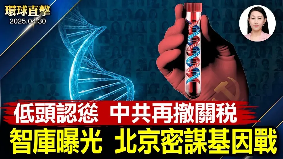 川普百日創45萬就業，中共或千萬失業； 智庫CEO曝光，中共密謀基因戰，美反鎮壓法出台； 經濟持續低迷，五一出行消費低受追捧； 肯塔基主流盛讚神韻「一生所見最精彩演出」【環球直擊】2025-04-30