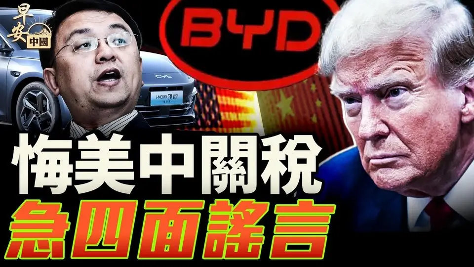 川普稱善意被中共利用！比亞迪說「我沒事」你信嗎？｜早安中國016｜方偉時間 05.30.2025