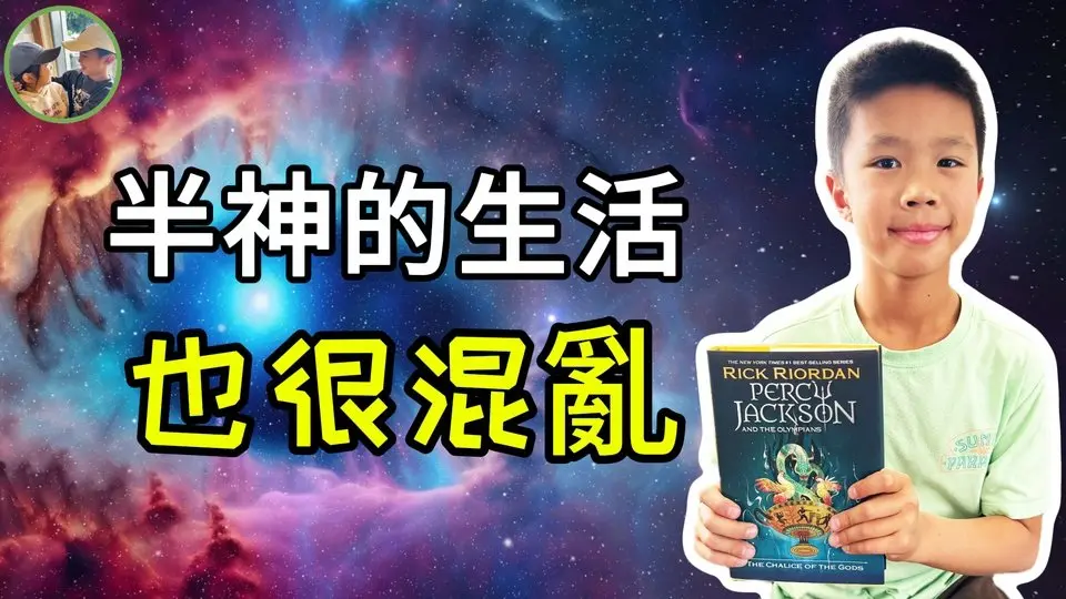 《波西傑克森與奧林匹斯之神》新書介紹