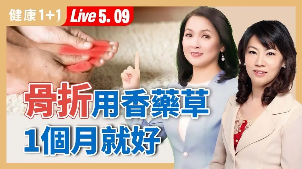 骨折也能好得快？香药草自救术：骨折、关节炎、妈妈手全解！【药草芳疗教育家 郭姿均｜健康1+1 JoJo】（2025.5.9）｜健康1+1 ·直播
