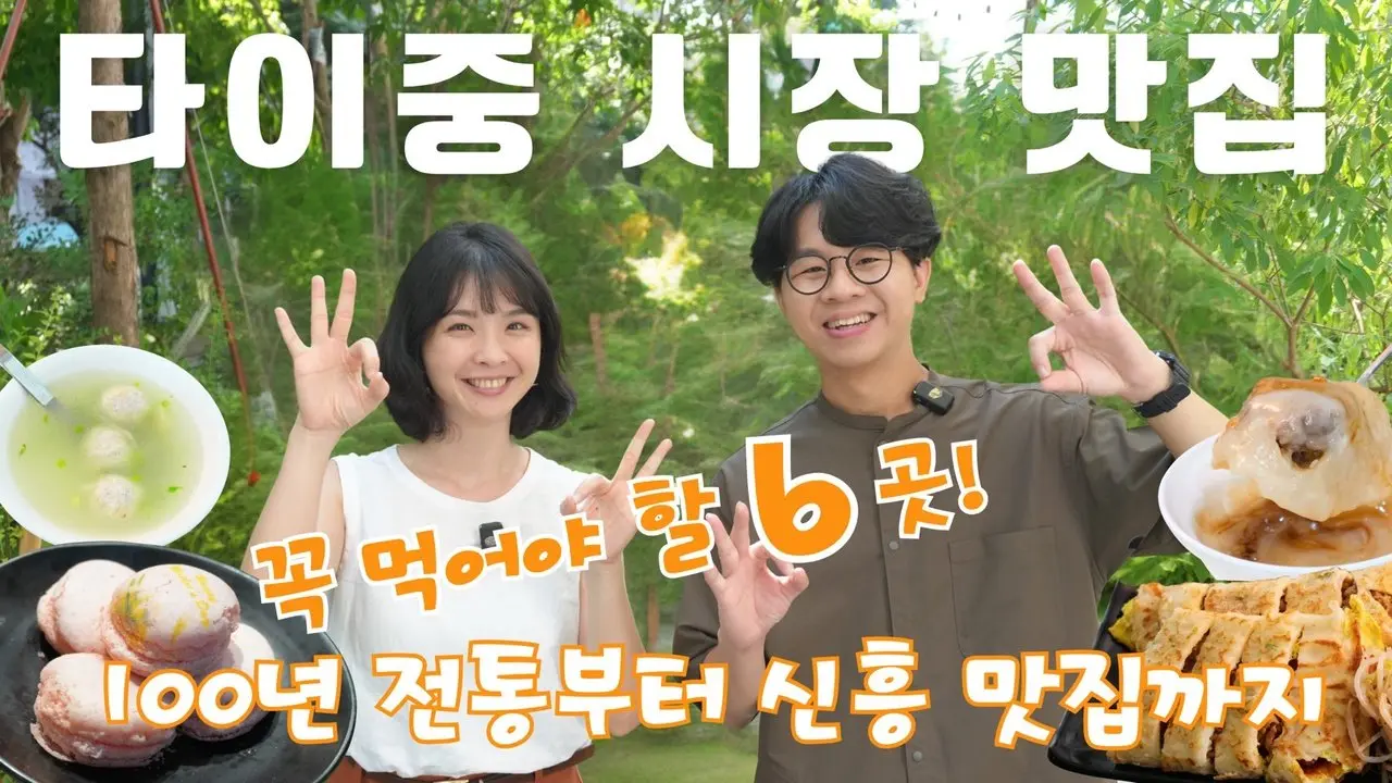 【타이중 맛집】현지인도 놀란 시장 먹거리 6곳! 미슐랭 비브구르망 만두, 100년 된 태양빵, 초톤 찹쌀떡, 창의 계란전까지!