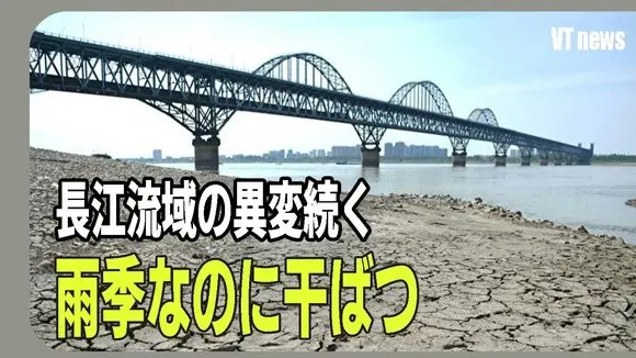 雨季なのに干ばつ 長江流域の異変続く