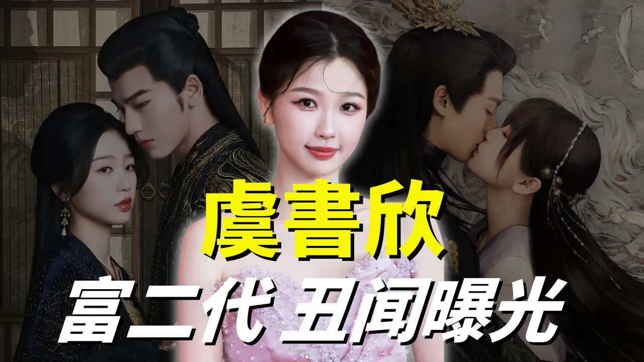 虞书欣“富二代”背景与家庭争议再度引爆 | S&T Chats