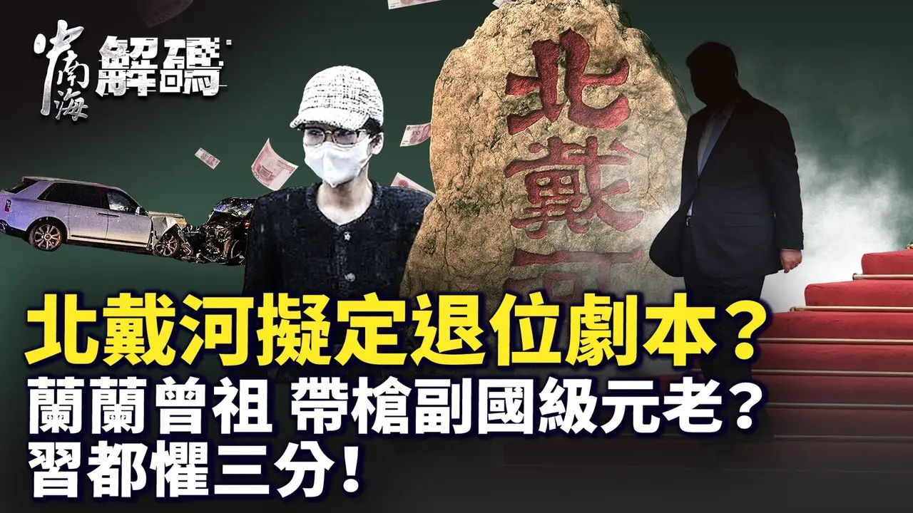 北戴河暗潮汹涌：习近平第四任期生变？接班人传已内定、曾庆红密信、将领失踪、南海自撞…背后是逼宫大棋局？【中南海解码 】｜#人民报