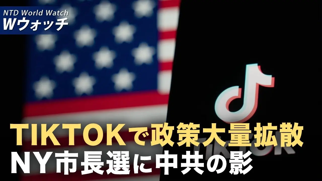 米中が貿易枠組みに合意 米国産大豆の購入再開 レアアース規制延期/中共がTikTokアルゴリズムを操作 米民主党のマムダニ氏を密かに支援  など｜NTD ワールドウォッチ（2025年10月29日）