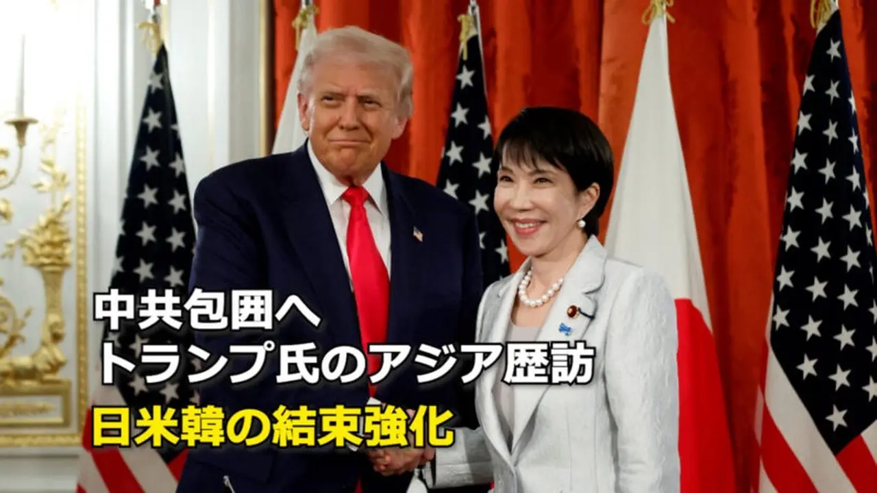 中共包囲へ トランプ氏のアジア歴訪 日米韓の結束強化