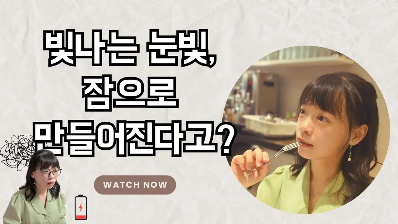 3C 피로 눈, 이제 안녕! 나는 “수면 케어”로 눈빛을 되찾았다. #아이케어 #WiseQuest