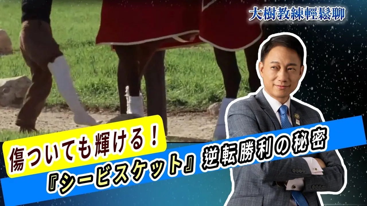 傷ついても輝ける！『シービスケット』逆転勝利の秘密#海餅乾俱樂部