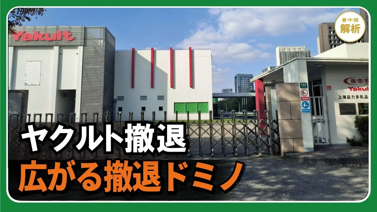 ヤクルト撤退　広がる撤退ドミノ