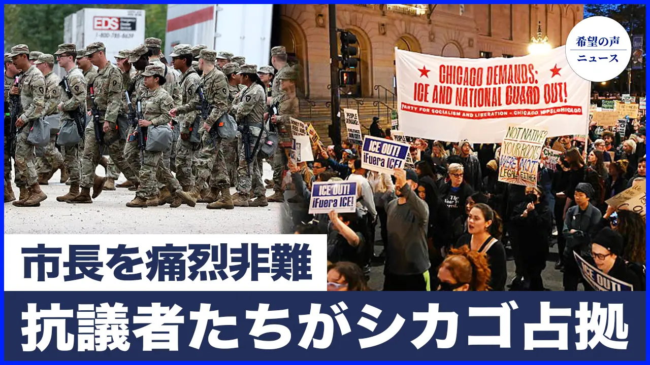 反ICEの抗議者たちがシカゴの街を占拠　アンティファが記者に暴力、内部事情を暴露|米国土安全長官がポートランド市長を痛烈非難【希望の声ニュース-2025/10/11】