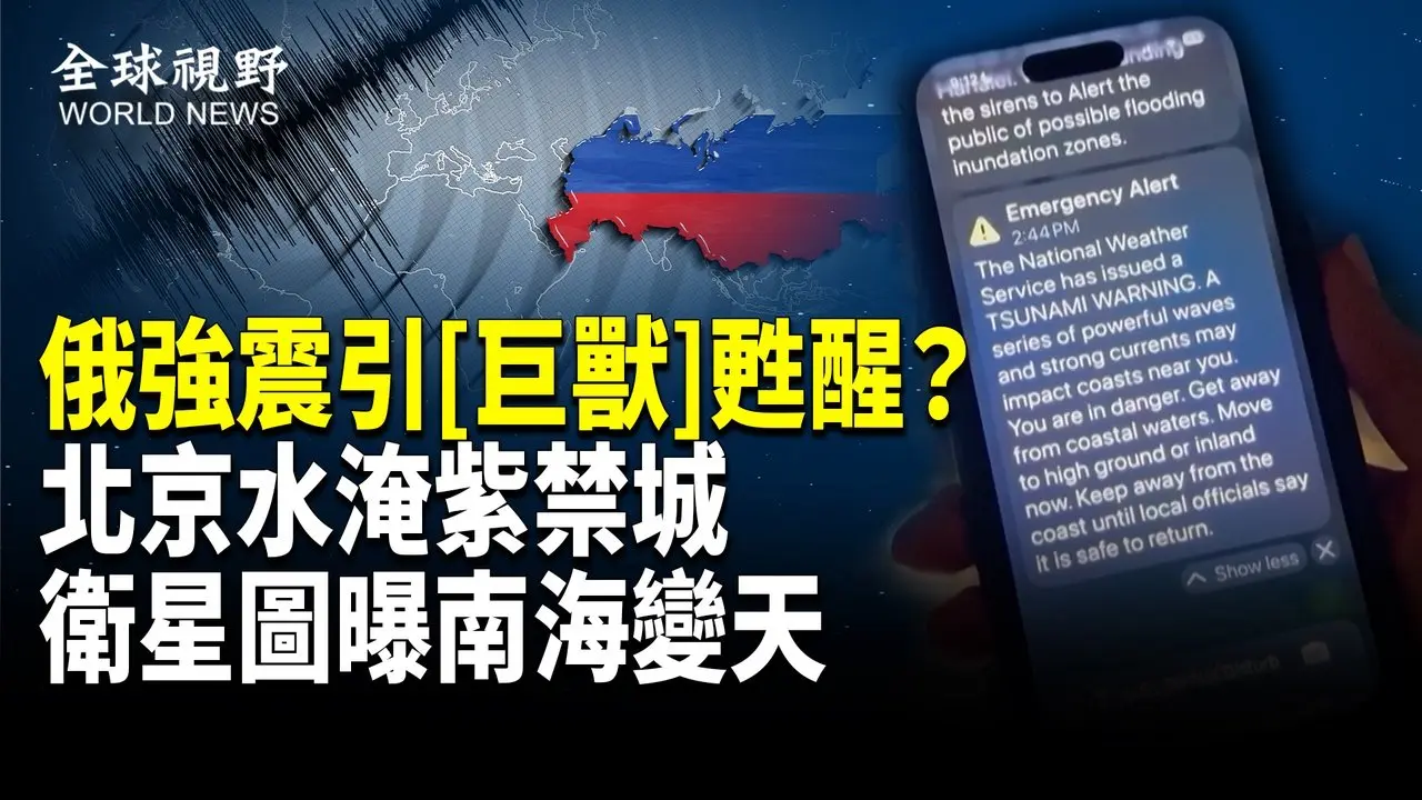 中俄凶兆大顯！俄強震引大地震斷層異動 核子潛艇被危及 水淹故宮紫禁城 北京現大凶之兆 政權不穩； 美FDA局長親曝中共罪惡；圍堵洗產地 這國對中共下狠手【全球視野】