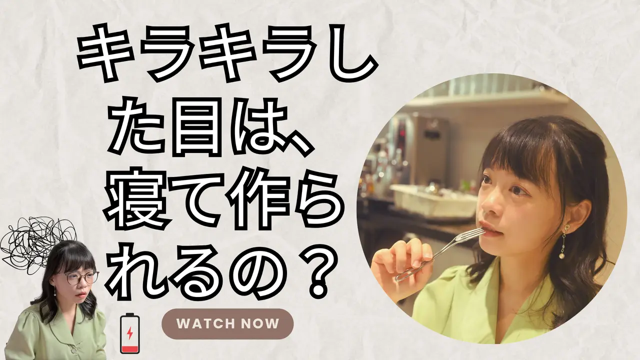 3C疲労目にさよなら！私は「睡眠ケア」で輝きを取り戻しました。#アイケア #WiseQuest