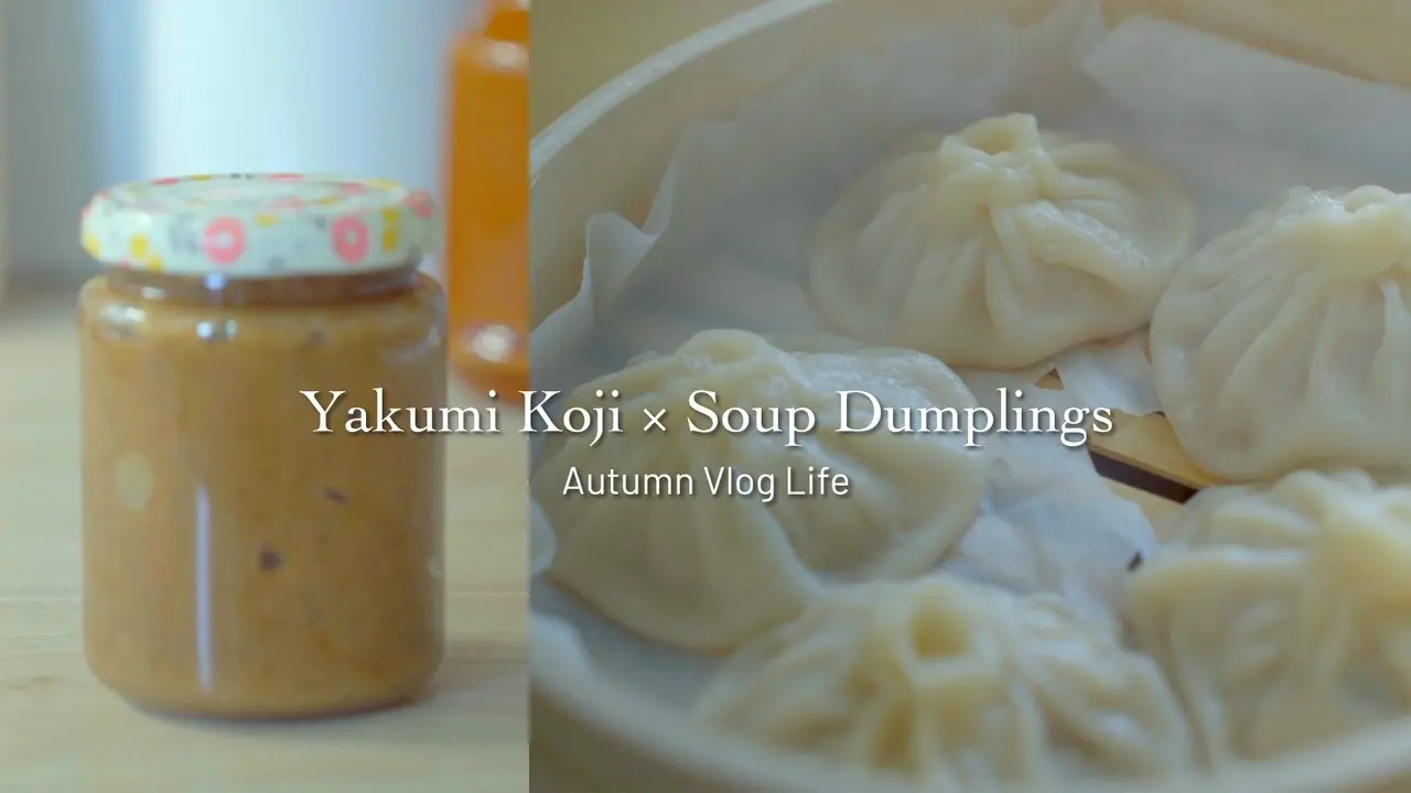 小籠包の新しい食べ方？！自家製薬味麹の意外な組み合わせ