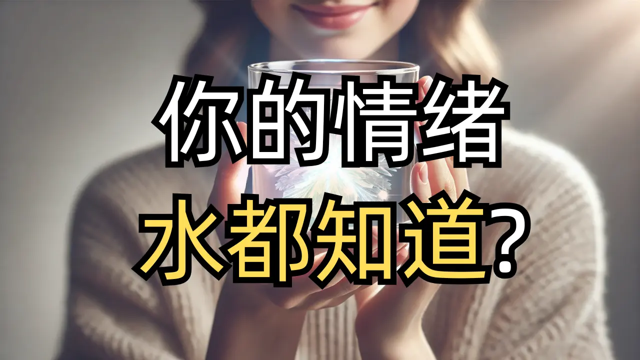 你的话，水都听见了！体内70%的水，正决定你的健康与命运？＃正能量 ＃爱与感谢 ＃水 ＃水的世界