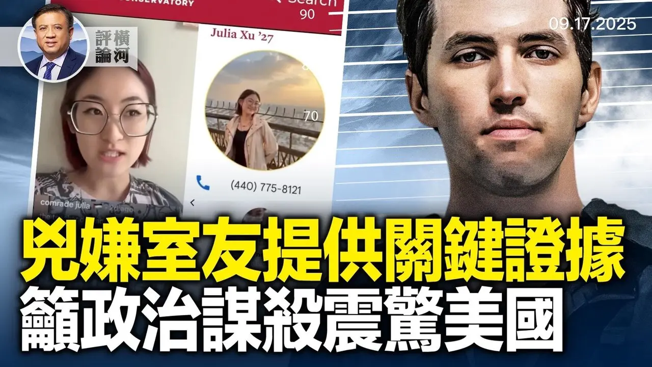 罗宾逊被起诉七项罪名，关键证据为何？现场被抓老人是自发掩护，要恢复政治谋杀的是谁？反对医生「庆祝」的护士反败为胜。 | 横河评论 2025.09.17