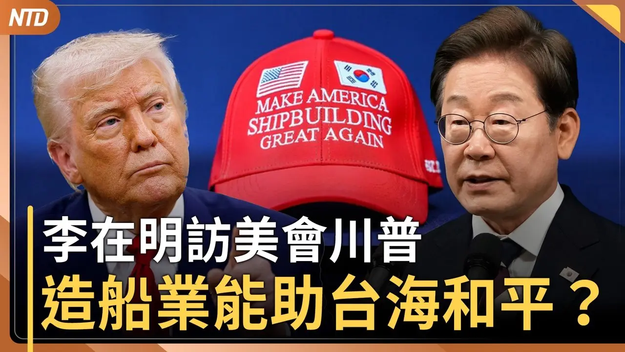 李在明会川普 要让美造船业再次伟大｜中铁称黄河大桥崩塌「业绩无忧」 惹众怒｜又是泄密中共！苹果提告华裔前员工 ｜加拿大总理：不排除向乌克兰派遣地面部队 ｜20250825(一)｜ #新唐人电视台