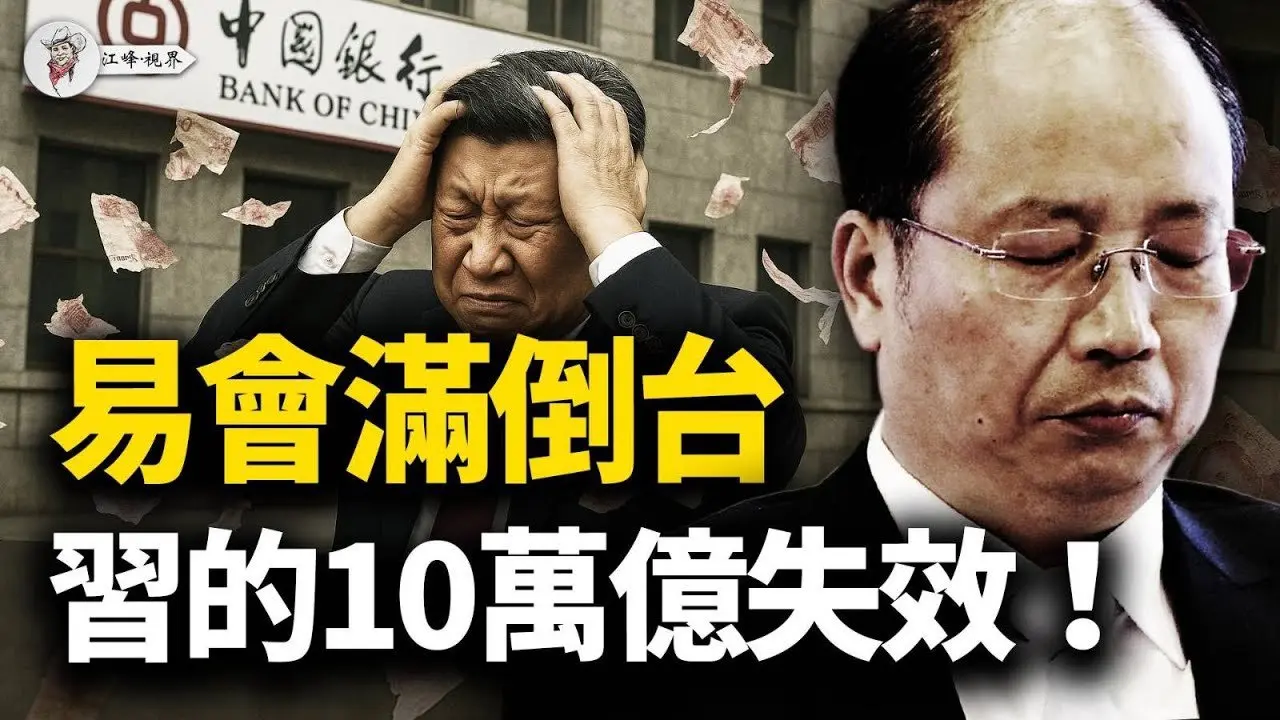 易会满倒台，40人陪葬，解密真正原因！习近平的“死亡螺旋”已无解！五大行财报揭开惊天黑洞，央行10.8万亿放水失效！秋后算帐警告李强、吴清？【江峰视界20250906第170期】#中国时局