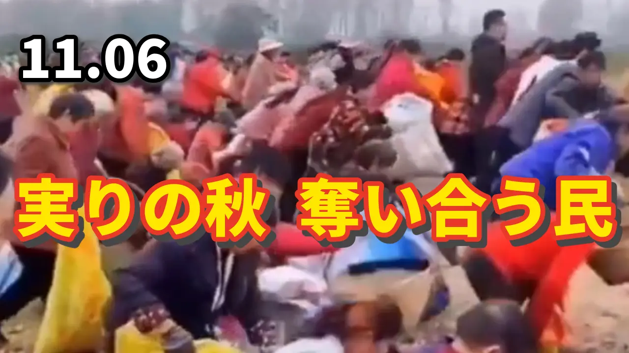 実りの秋、奪い合う民