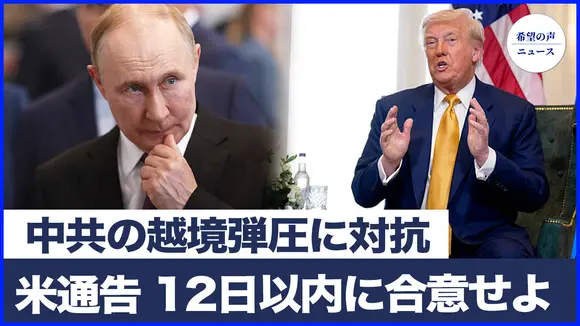 トランプ通告、12日以内にウクライナと合意せよ モスクワで数十便が突然欠航に|米議員:中共の越境弾圧に対抗せよ 情報公開と責任追及が急務【希望の声ニュース-2025/07/30】