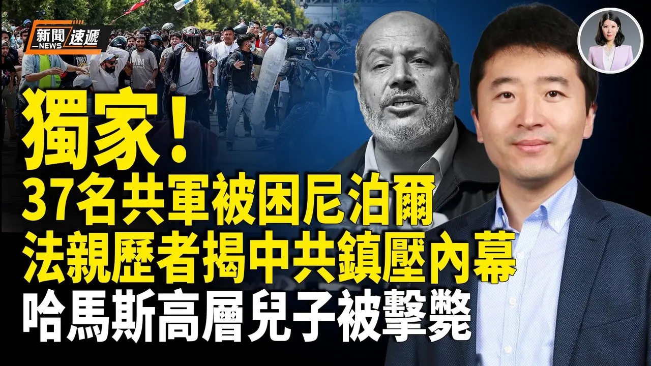尼共倒台震动中南海!37名共军被困政变漩涡 刘建超被爆确认是美间谍；以军空袭多哈 哈马斯高层儿子等6人毙命【新闻速递】