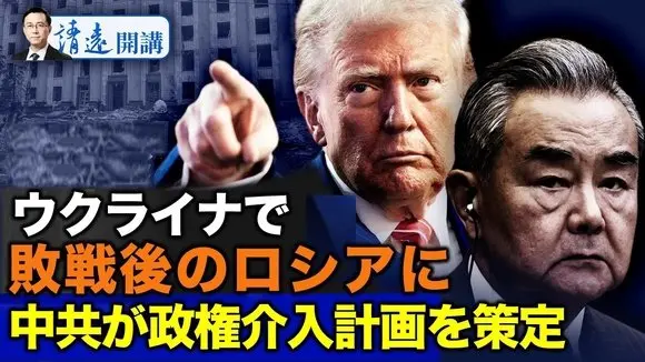 ウクライナで敗戦後のロシアに 中共当局が政権介入計画を策定【遠見快評08.02】