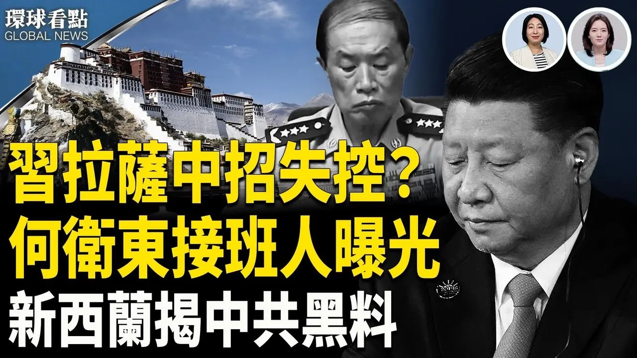 习近平访问西藏中计?；党媒揭惊人信号；新西兰情报指控 中共黑幕全曝光【环球看点】