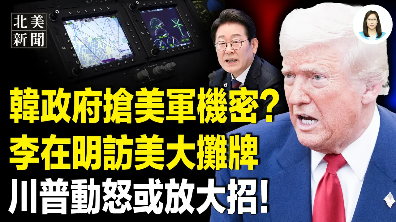 韩政府擅闯美军基地！李在明访美前放狠话或遭修理；新华社释重磅信号！胡春华任总书记？ 美国防部或改名战争部，川普下令焚烧国旗坐牢【北美新闻】