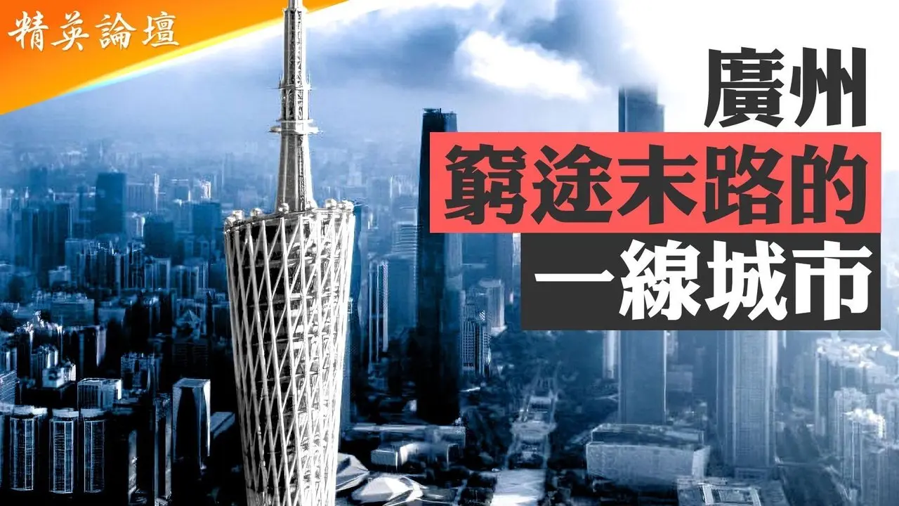 改革开放先锋广东已经济增长全国倒数；香港陨落，珠三角经济熄火广州跌出一线城市；京沪通胀粤通缩，习政策致中小企业灭顶之灾；十年期国债收益率创历史最低 #精英论坛 9/14/2025