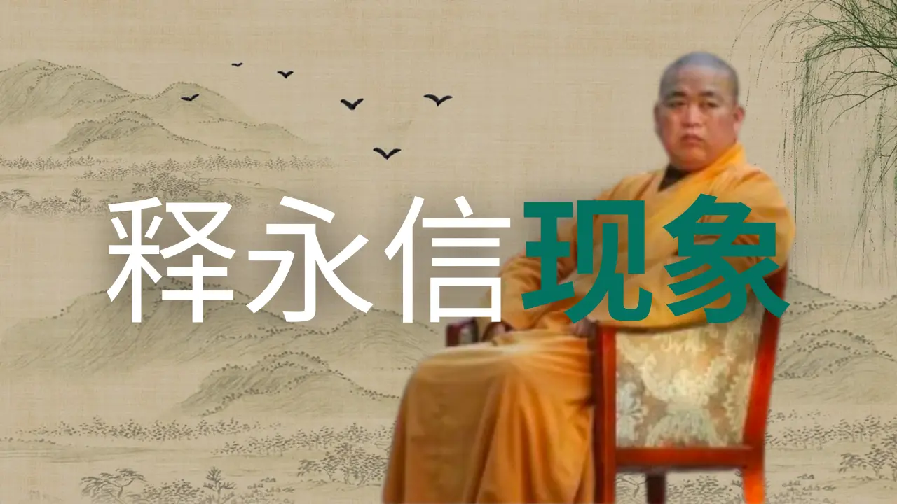 由释永信现象想起当年在北京各寺庙里的那些日子 #释永信 #佛教 #释教 #修行 #修炼 #护眼 #eyecare