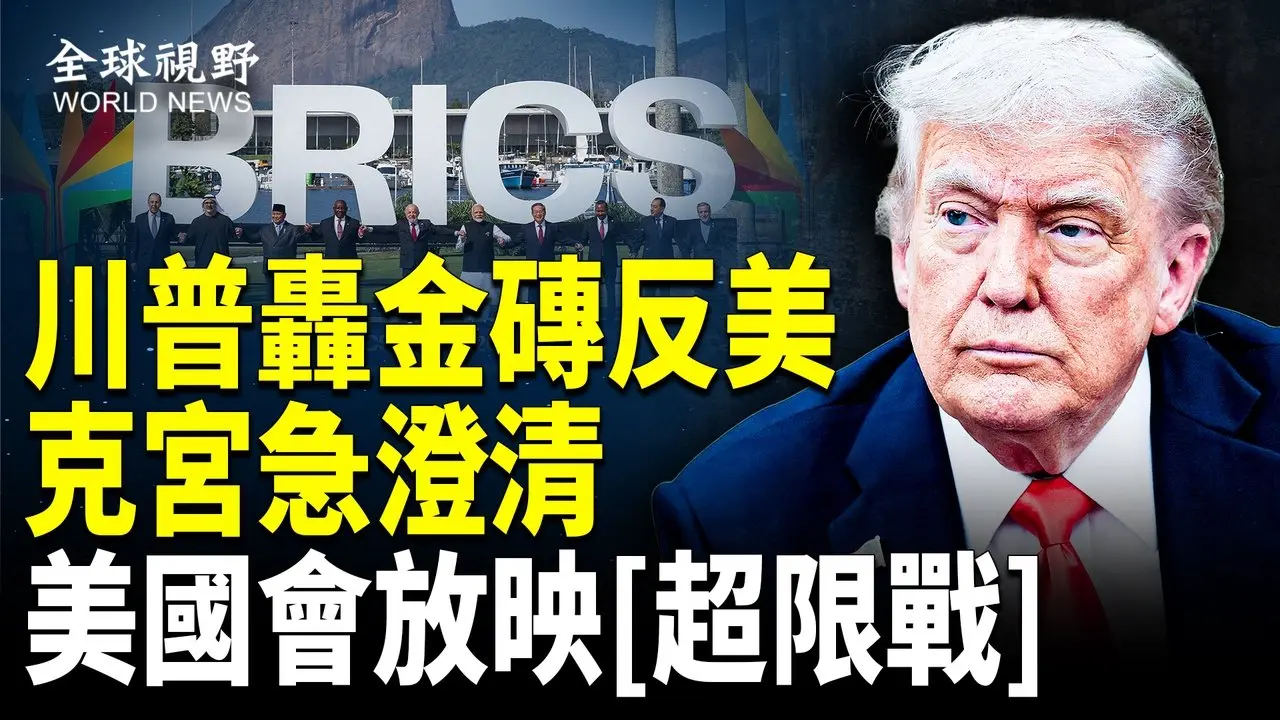 徹底鬧掰？俄喊停閱兵狂襲基輔 北約軍官被撂倒 川普撂狠話；電影《超限戰》美國會放映  專家聚焦中共威脅；白宮發佈CIA確鑿證據 希拉里與索羅斯策劃川普「攻擊」【全球視野】