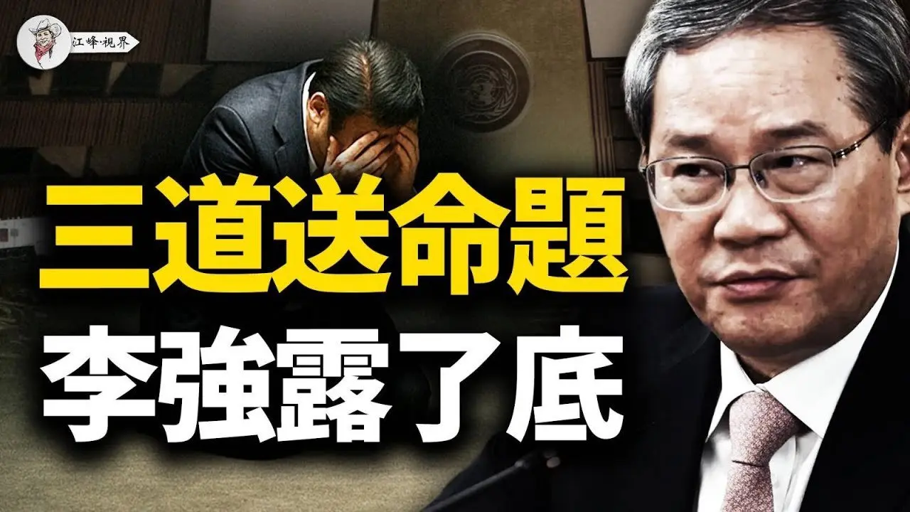 四中全会前夜，李强出海联大，老习的三道送命题和政治保卫战；联大名单背后权力兴衰，联大不见，北京见？【江峰视界20250920第182期】#中国时局